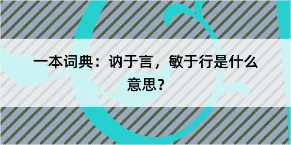 一本词典：讷于言，敏于行是什么意思？