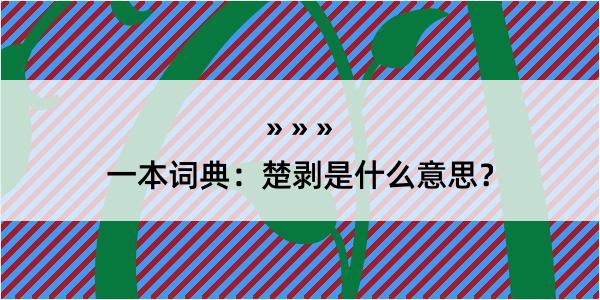 一本词典：楚剥是什么意思？