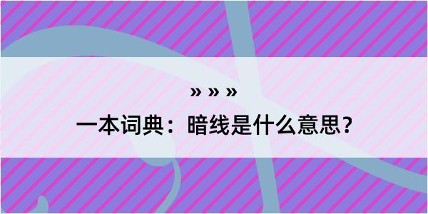 一本词典：暗线是什么意思？