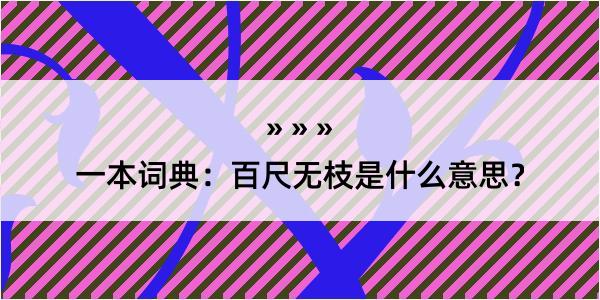 一本词典：百尺无枝是什么意思？