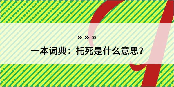 一本词典：托死是什么意思？