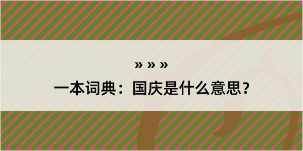 一本词典：国庆是什么意思？