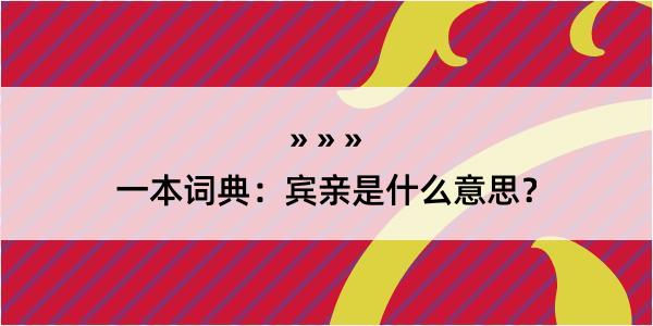 一本词典：宾亲是什么意思？