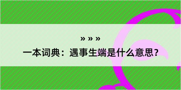 一本词典：遇事生端是什么意思？