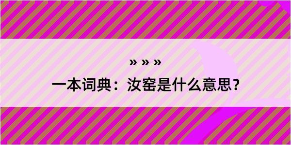 一本词典：汝窑是什么意思？