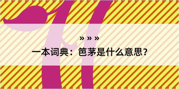 一本词典：笆茅是什么意思？