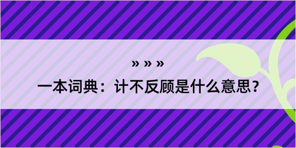 一本词典：计不反顾是什么意思？