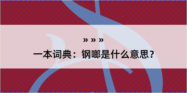 一本词典：钢啷是什么意思？