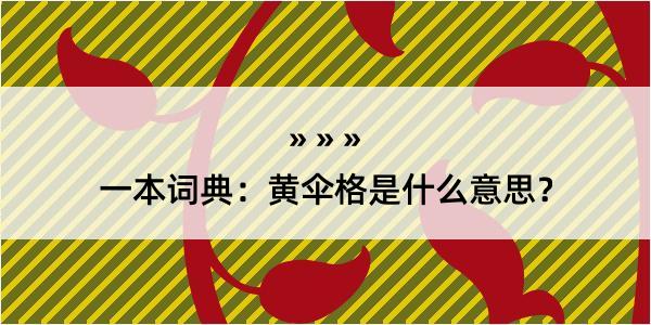 一本词典：黄伞格是什么意思？