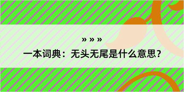 一本词典：无头无尾是什么意思？