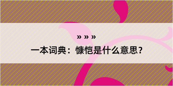 一本词典：慷恺是什么意思？