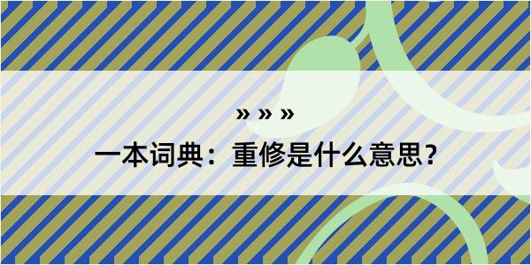 一本词典：重修是什么意思？