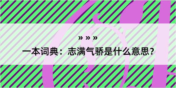 一本词典：志满气骄是什么意思？