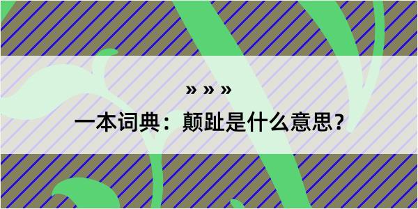 一本词典：颠趾是什么意思？