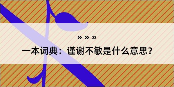 一本词典：谨谢不敏是什么意思？