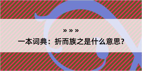 一本词典：折而族之是什么意思？