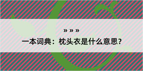 一本词典：枕头衣是什么意思？