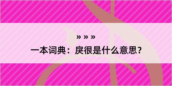 一本词典：戾很是什么意思？