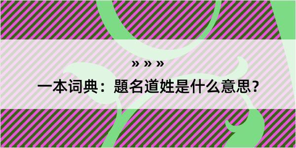 一本词典：題名道姓是什么意思？