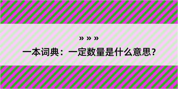 一本词典：一定数量是什么意思？