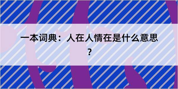 一本词典：人在人情在是什么意思？