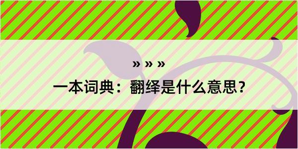 一本词典：翻绎是什么意思？