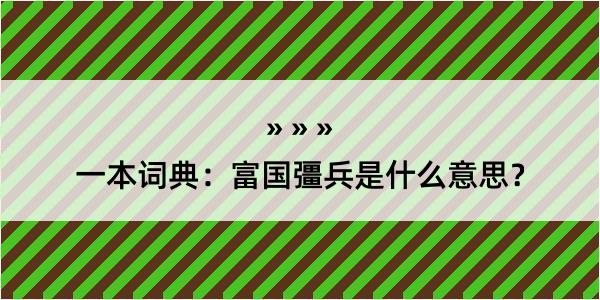 一本词典：富国彊兵是什么意思？