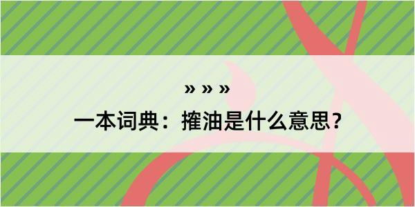 一本词典：搉油是什么意思？