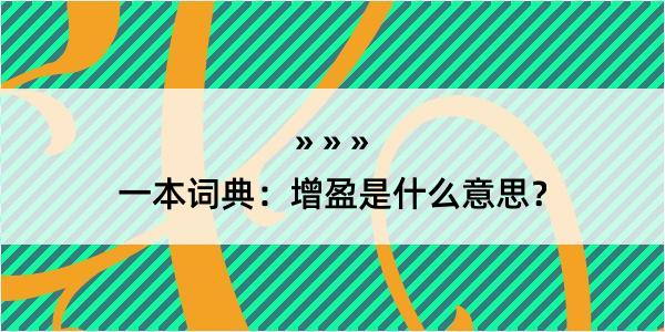 一本词典：增盈是什么意思？