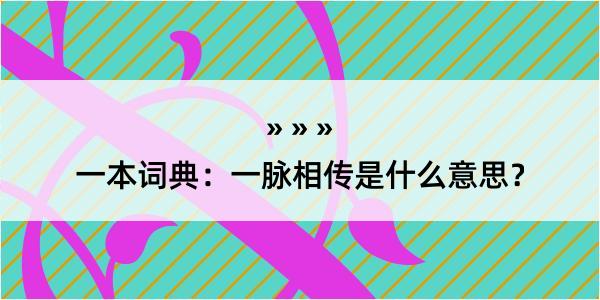 一本词典：一脉相传是什么意思？