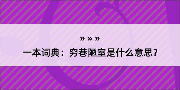 一本词典：穷巷陋室是什么意思？