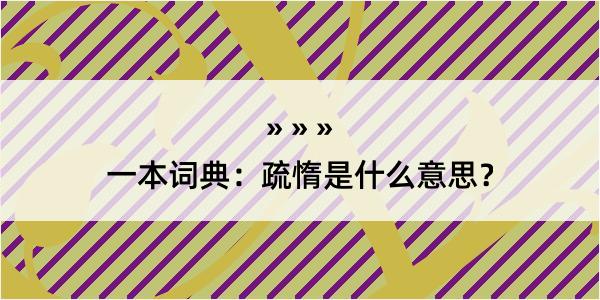 一本词典：疏惰是什么意思？