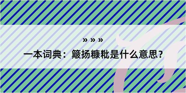 一本词典：簸扬糠粃是什么意思？