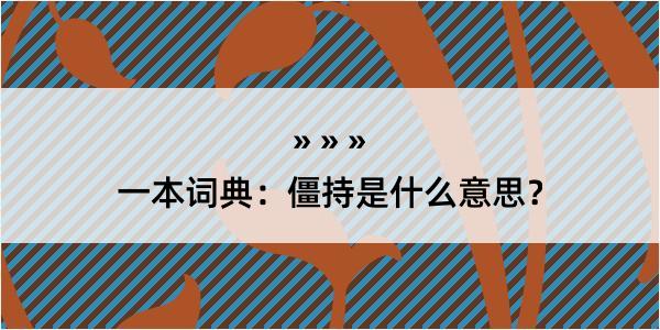 一本词典：僵持是什么意思？