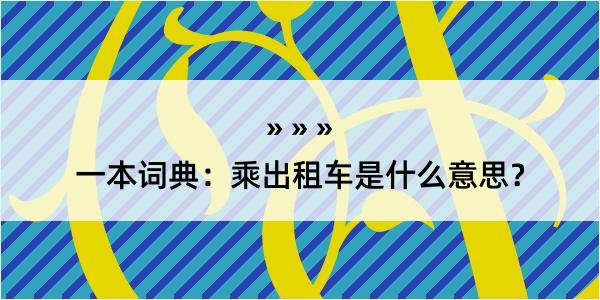 一本词典：乘出租车是什么意思？