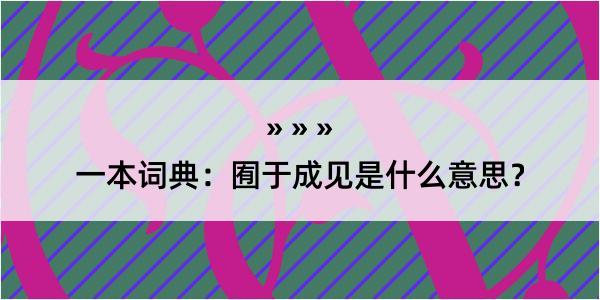 一本词典：囿于成见是什么意思？