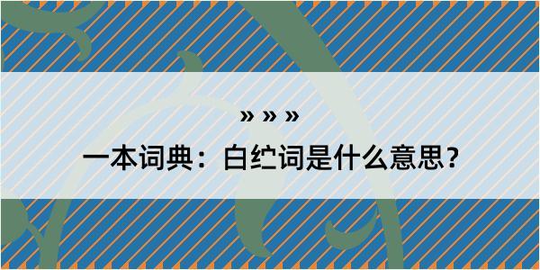 一本词典：白纻词是什么意思？