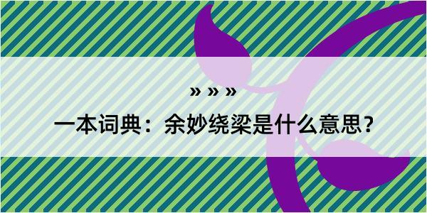 一本词典：余妙绕梁是什么意思？