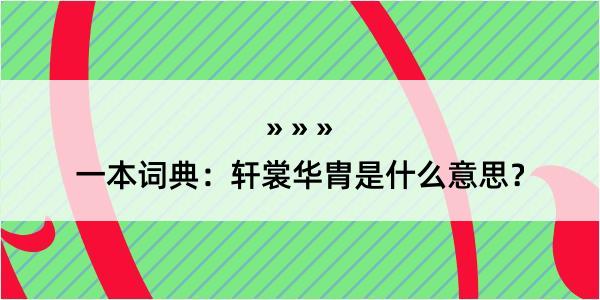 一本词典：轩裳华胄是什么意思？