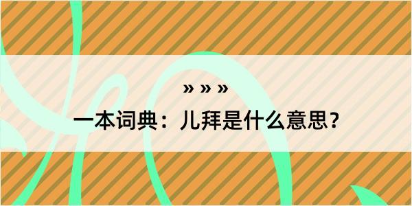 一本词典：儿拜是什么意思？