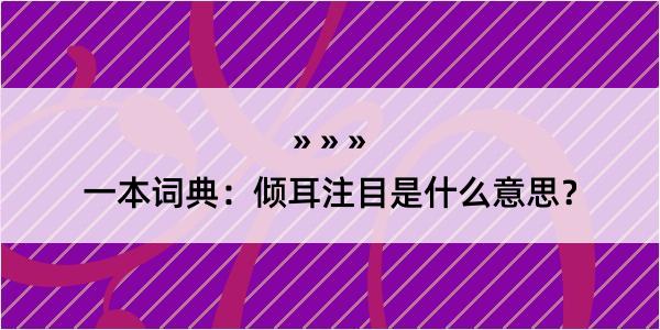 一本词典：倾耳注目是什么意思？