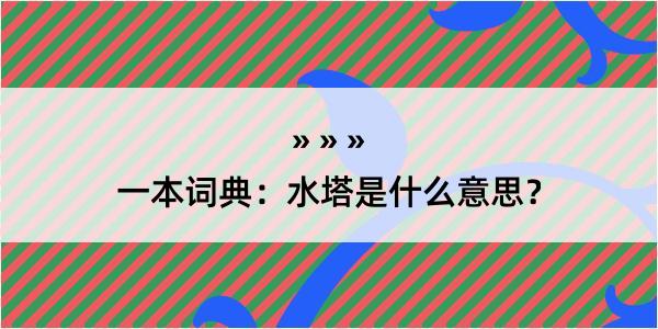 一本词典：水塔是什么意思？