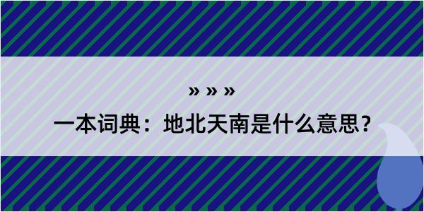 一本词典：地北天南是什么意思？