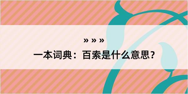 一本词典：百索是什么意思？