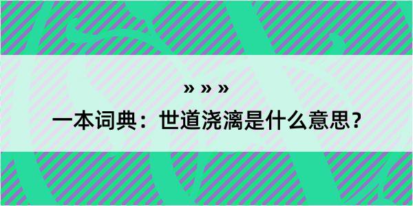 一本词典：世道浇漓是什么意思？