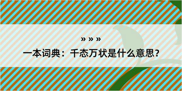 一本词典：千态万状是什么意思？