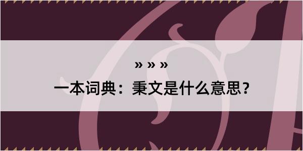 一本词典：秉文是什么意思？