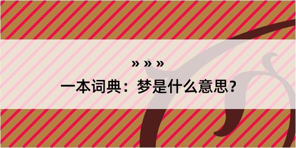 一本词典：梦是什么意思？