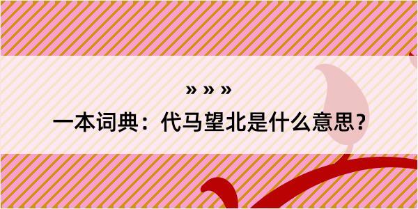 一本词典：代马望北是什么意思？