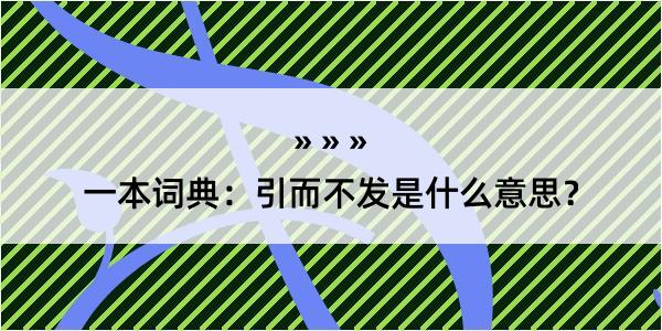 一本词典：引而不发是什么意思？